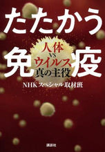 画像をギャラリービューアに読み込む, ＮＨＫスペシャル取材 / たたかう免疫人体ＶＳウイルス真の主役
