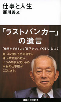 ＃西川　善文　著 ＃仕事と人生 ﾆｼｶﾜﾖｼﾌﾐ :9784065218419
