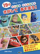 講談社 / １９のえいがのにんきものとさがしてあそぼ