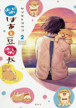 Load image into Gallery viewer, ヤマモトヨウコ / 柴ばあと豆柴太２

