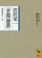 渋沢栄一 / 渋沢栄一「青淵論叢」道徳経済合一説