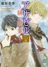 画像をギャラリービューアに読み込む, 篠原美季 / アザゼル～緋の罪業～欧州妖異譚２５
