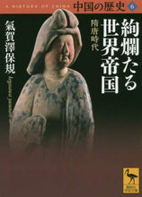 画像をギャラリービューアに読み込む, 氣賀澤保規 / 絢爛たる世界帝国中国の歴史６
