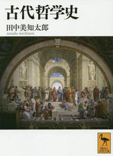 画像をギャラリービューアに読み込む, 田中美知太郎 / 古代哲学史
