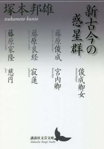 ＃塚本　邦雄 ＃新古今の惑星群 ﾂｶﾓﾄｸﾆｵ :9784065219263