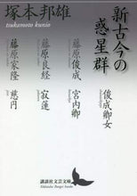 画像をギャラリービューアに読み込む, 塚本邦雄 / 新古今の惑星群
