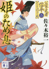 画像をギャラリービューアに読み込む, 佐々木裕一 / 姫のため息公家武者信平ことはじめ２
