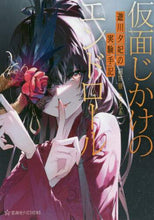 画像をギャラリービューアに読み込む, 綿世景 / 仮面じかけのエンドロール遊川夕妃の実験
