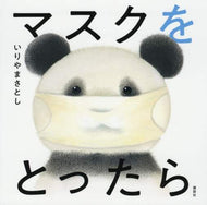 #いりやまさとし #マスクをとったら :9784065219386