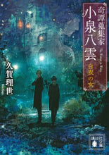 画像をギャラリービューアに読み込む, 久賀理世 / 奇譚蒐集家小泉八雲白衣の女
