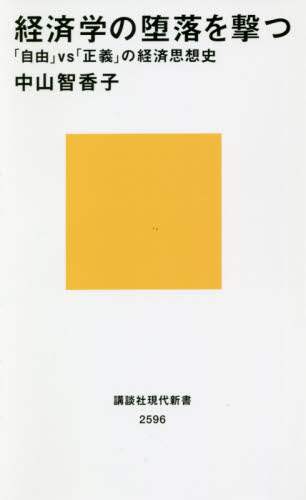 ＃中山　智香子　著 ＃経済学の堕落を撃つ　「自由」ｖｓ「正義」 ﾅｶﾔﾏﾁｶｺ :9784065219539