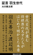 #大川慎太郎 #証言羽生世代