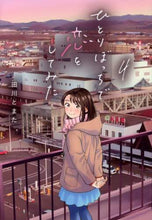 画像をギャラリービューアに読み込む, 田川とまた / ひとりぼっちで恋をしてみた４
