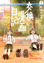 画像をギャラリービューアに読み込む, 町田とし子 / 交換漫画日記１
