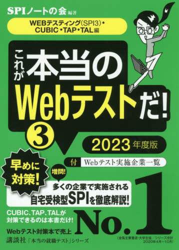 ＃’２３　これが本当のＷｅｂテストだ！　３ :9784065220818