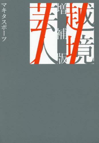 ＃越境芸人　増補版 :9784065220948
