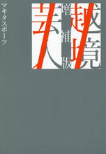 画像をギャラリービューアに読み込む, マキタスポーツ / 越境芸人増補版
