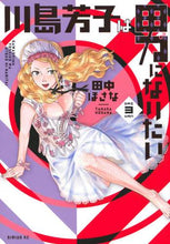 画像をギャラリービューアに読み込む, 田中ほさな / 川島芳子は男になりたい３
