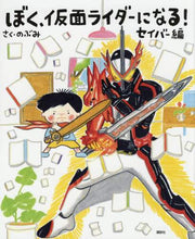 画像をギャラリービューアに読み込む, のぶみさく / ぼく、仮面ライダーになる！セイバー編
