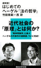 画像をギャラリービューアに読み込む, ＃竹田　青嗣　著 ＃超解読！はじめてのヘーゲル『法の哲学』 ﾀｹﾀﾞｾｲｼﾞ :9784065221419
