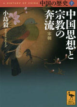 Load image into Gallery viewer, 小島毅 / 中国思想と宗教の奔流中国の歴史７
