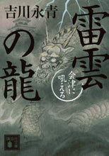 画像をギャラリービューアに読み込む, 吉川永青 / 雷雲の龍会津に吼える
