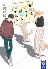 画像をギャラリービューアに読み込む, 芹沢政信 / 吾輩は歌って踊れる猫である
