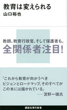 画像をギャラリービューアに読み込む, ＃山口　裕也　著 ＃教育は変えられる ﾔﾏｸﾞﾁﾕｳﾔ :9784065221822
