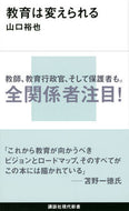 #山口裕也 #教育は変えられる