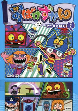 画像をギャラリービューアに読み込む, 斉藤洋構成・文 / おばけずかんアニメえほん２
