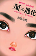 #馬場悠男 #「顔」の進化