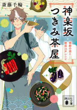 画像をギャラリービューアに読み込む, 斎藤千輪 / 神楽坂つきみ茶屋禁断の盃と絶品江戸レシ
