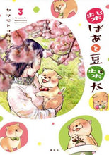 画像をギャラリービューアに読み込む, ヤマモトヨウコ / 柴ばあと豆柴太３
