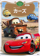 講談社 / カーズ