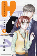 画像をギャラリービューアに読み込む, 杜野亜希 / Ｈ／Ｐホスピタルポリスの勤務日誌４
