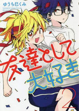 画像をギャラリービューアに読み込む, ゆうち巳くみ / 友達として大好き２
