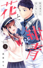 画像をギャラリービューアに読み込む, #西香はち #花と紺青防大男子に恋しました。３
