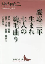 画像をギャラリービューアに読み込む, 坪内祐三 / 慶応三年生まれ七人の旋毛曲り
