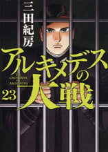 画像をギャラリービューアに読み込む, 三田紀房 / アルキメデスの大戦２３
