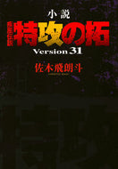 #佐木飛朗斗 #小説疾風伝説特攻の拓３１