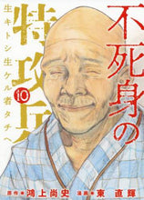 Load image into Gallery viewer, ＃東　直輝　画 ＃不死身の特攻兵　　１０ ｱｽﾞﾏﾅｵｷ :9784065222942
