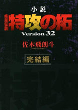 画像をギャラリービューアに読み込む, 佐木飛朗斗 / 小説疾風伝説特攻の拓３２完結編
