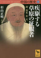 杉山正明 / 疾駆する草原の征服者中国の歴史８
