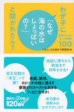 Load image into Gallery viewer, ＃「大人」とは何か？ ＃わが子に「なぜ海の水はしょっぱいの？」と ｵﾄﾅﾄﾜﾅﾆｶｹﾝｷﾕｳｼﾞﾖ :9784065223130
