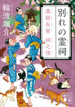 画像をギャラリービューアに読み込む, 輪渡颯介 / 別れの霊祠溝猫長屋祠之怪
