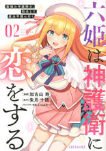 画像をギャラリービューアに読み込む, ＃加古山　寿　画 ＃六姫は神護衛に恋をする～最強の守護騎　２ ｶｺﾔﾏﾋｻｼ :9784065223246

