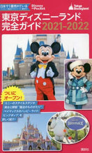 画像をギャラリービューアに読み込む, 講談社 / ’２１－２２東京ディズニーランド完全ガ
