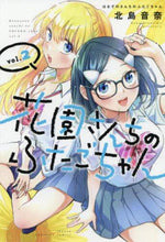 画像をギャラリービューアに読み込む, 北島音奈 / 花園さんちのふたごちゃん２
