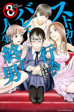 画像をギャラリービューアに読み込む, ＃芥瀬良　せら　画 ＃ストーカー行為がバレて人生終了男　　　８ ｹｾﾗｾﾗ :9784065223529
