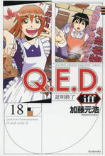 画像をギャラリービューアに読み込む, 加藤元浩 / Ｑ．Ｅ．Ｄ．ｉｆｆ証明終了１８
